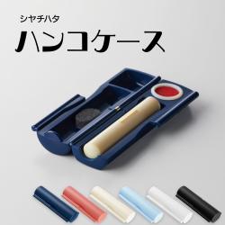 ハンコケース R