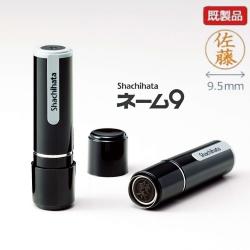 シャチハタ ネーム9【既製品】