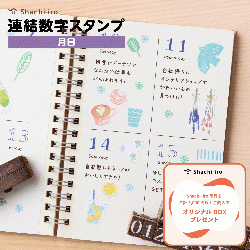 連結数字スタンプ 月日
