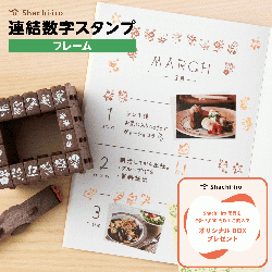 連結数字スタンプ フレーム