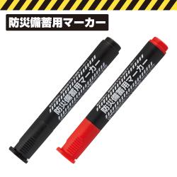 防災備蓄用マーカー