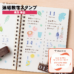 連結数字スタンプ 月日 単品