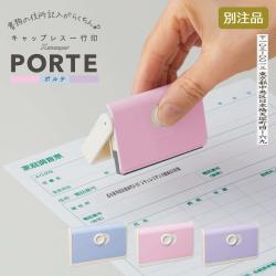 キャップレス一行印 PORTE ポルテ (5×60mm) タテ【別注品】