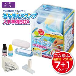 おなまえスタンプ入学準備BOX 【メールオーダー式】