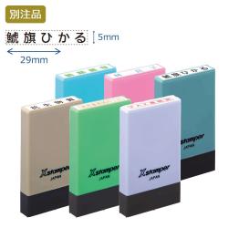 氏名印 別製 (5×29mm)【別注品】