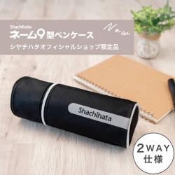 ネーム9型ペンケース 2026年版