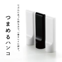 つまめるはんこ(押しやすい印鑑)