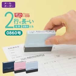 【2行タイプ】一行印0860号 MO式