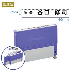 組み合わせ印 0649号(6×49mm) ヨコ 【別注品】