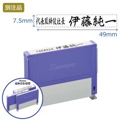 組み合わせ印 0749号(7.5×49mm) ヨコ 【別注品】