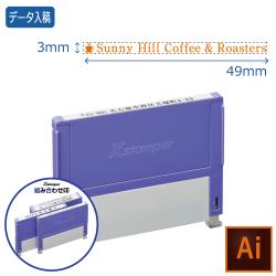 組み合わせ印 0349号(3×49mm) 【データ入稿】