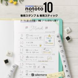 nototo 10 (ノトトテン) 専用スタンプ&専用スティック