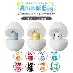 プチネームAnimalEgg(イラストなし印面)