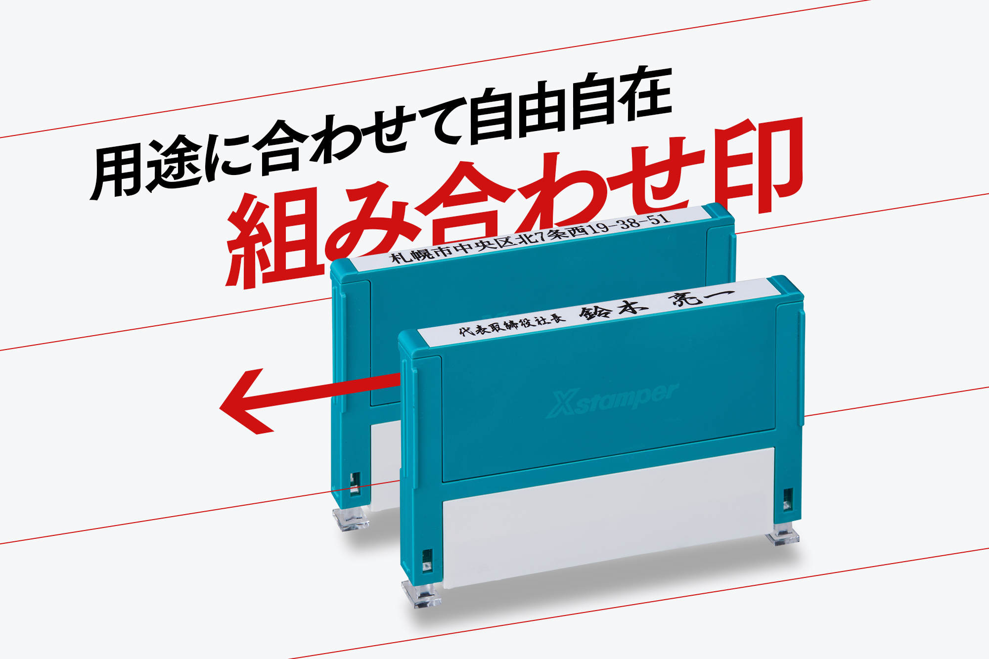 公式通販】 自由自在に使える「組み合わせ印」で、仕事も家事も効率