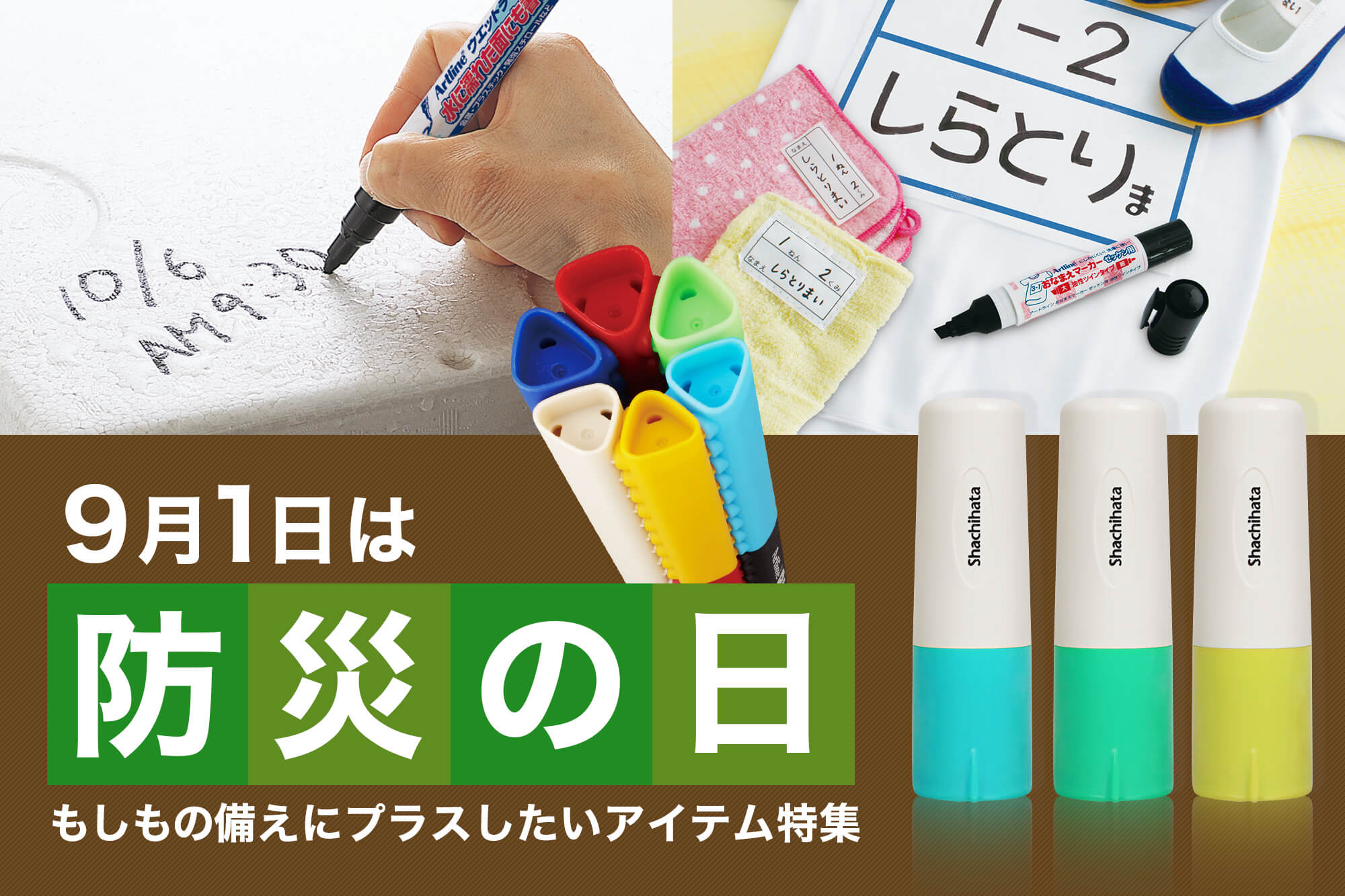 公式通販】 もしもの備えに！9月1日は防災の日 | オーダーも対応できる印鑑・はんこの通販シヤチハタ (シャチハタではありません)オフィシャルショップ