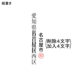 訂正印の正しい押し方とは なつ印場所からサイズ 書体まで解説 Shachihatamedia