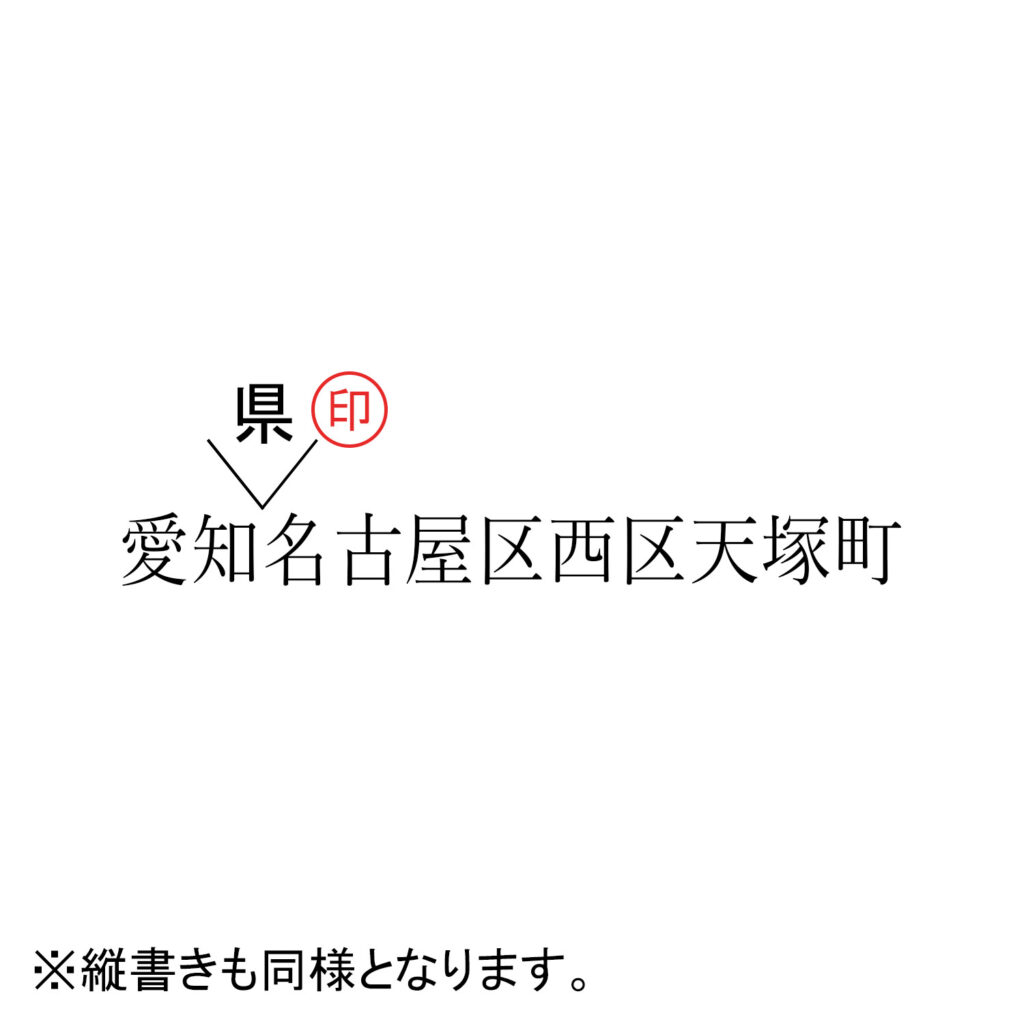 訂正印の正しい押し方とは なつ印場所からサイズ 書体まで解説 Shachihatamedia