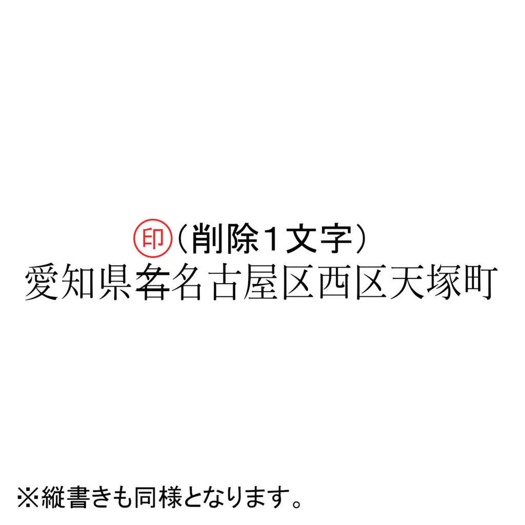 訂正印の正しい押し方とは？なつ印場所からサイズ・書体まで解説 | Shachi-maga