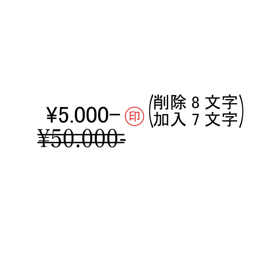 訂正印の正しい押し方とは？なつ印場所からサイズ・書体まで解説 | Shachi-maga