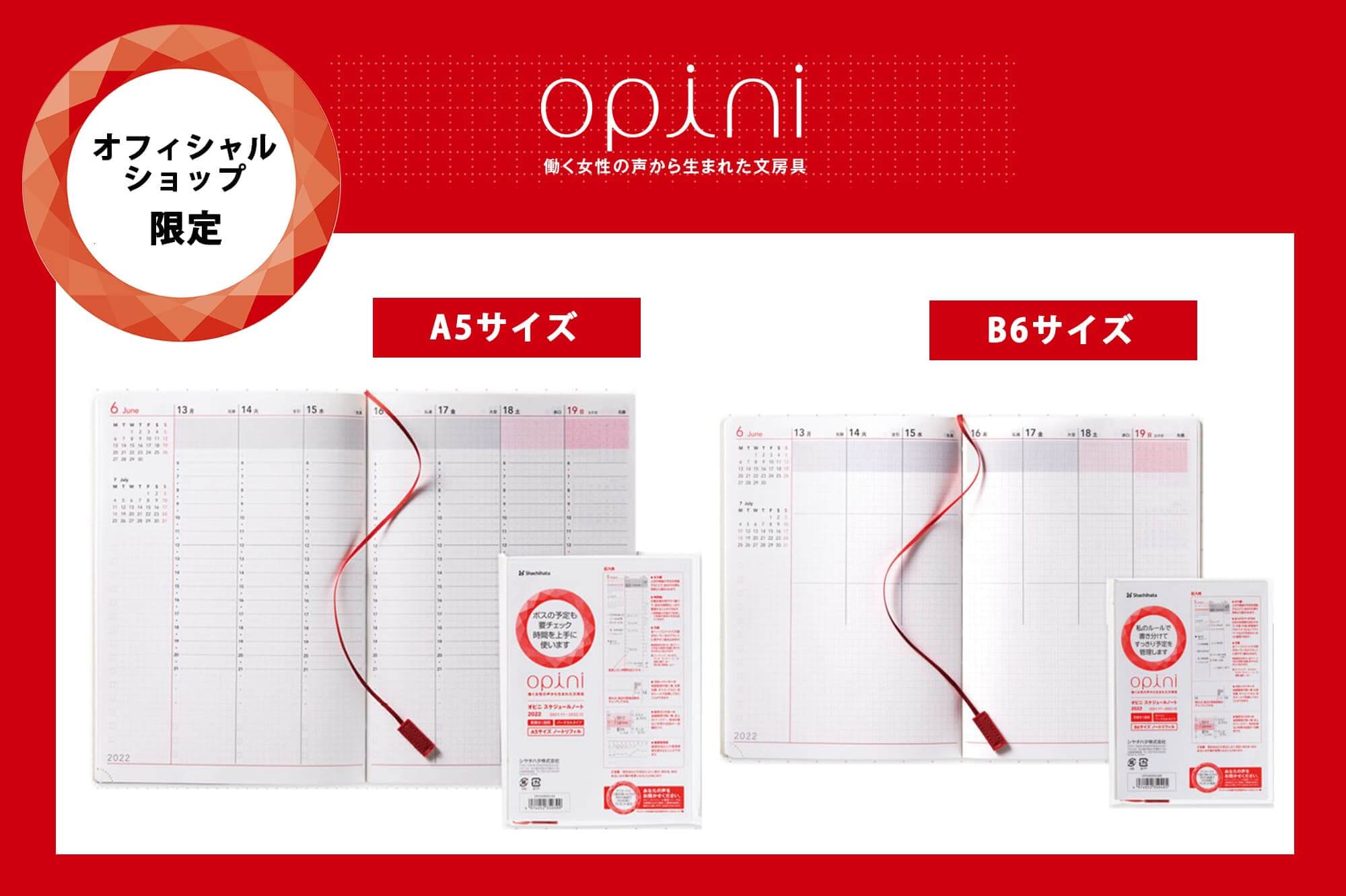 公式通販】 2022年版手帳 opini（オピニ）シリーズ | オーダーも対応できる印鑑・はんこの通販シヤチハタ  (シャチハタではありません)オフィシャルショップ