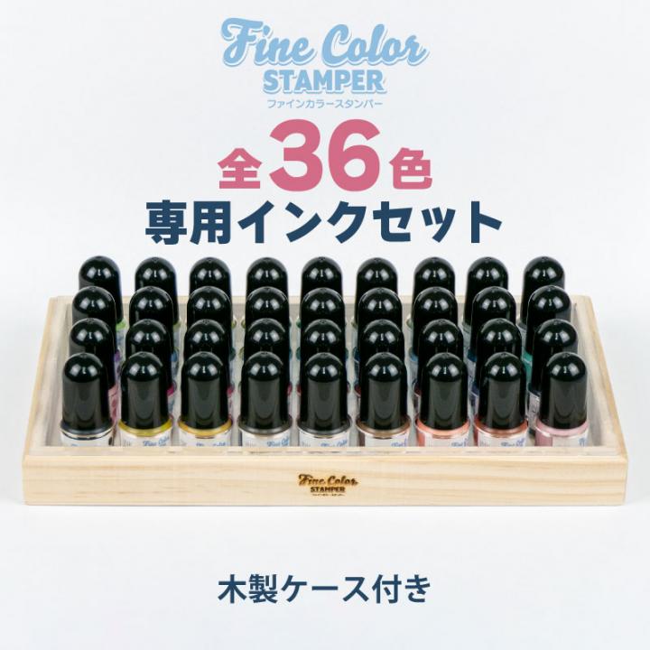 ファインカラースタンパー用　補充インク5CC×全36色セット