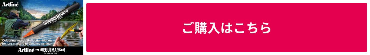 ルアーの着色をもっと身近に！シヤチハタが釣り専用ペン「Artline