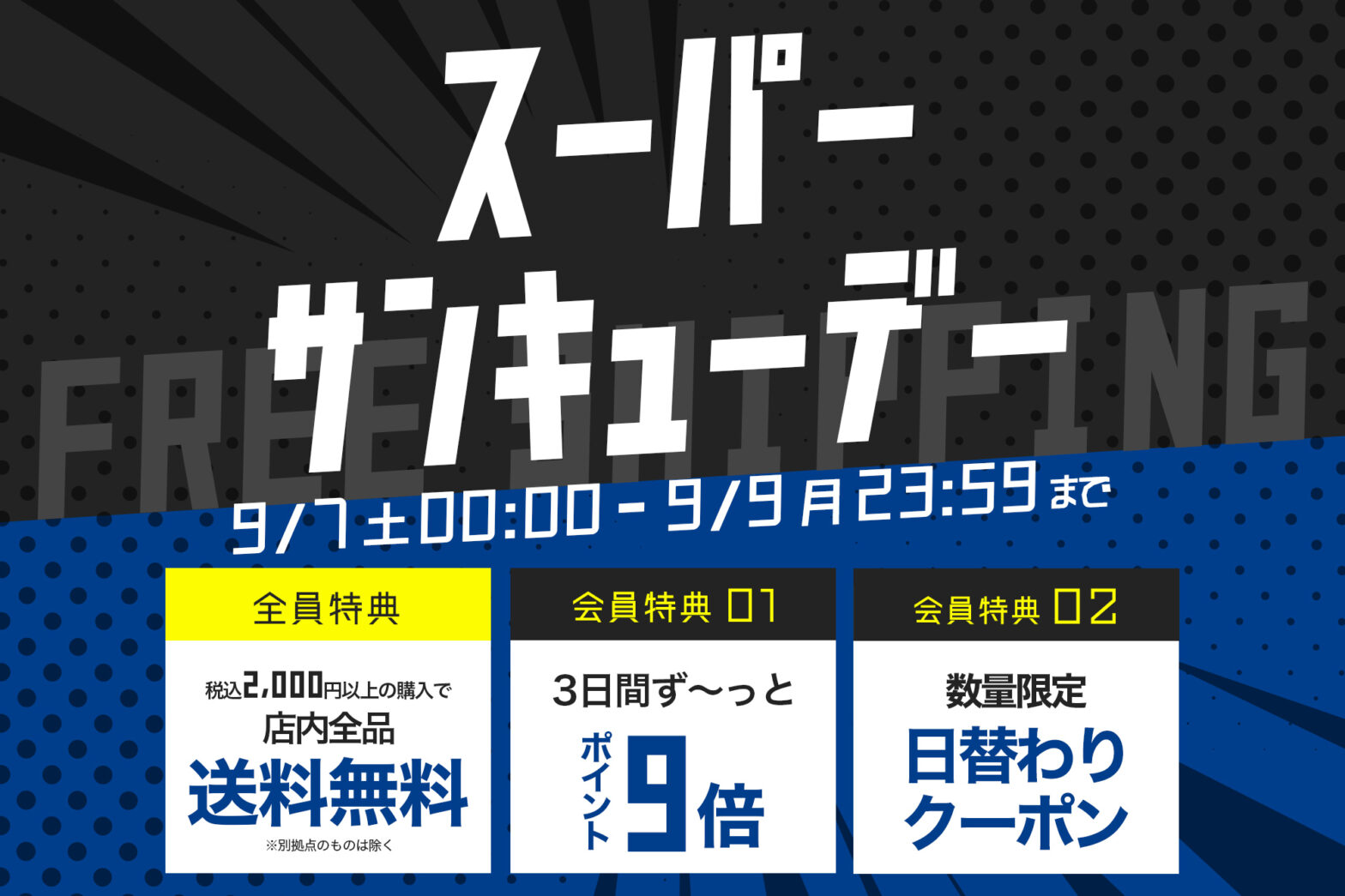 9月7日～9日は年に一度のスーパーサンキューデー！