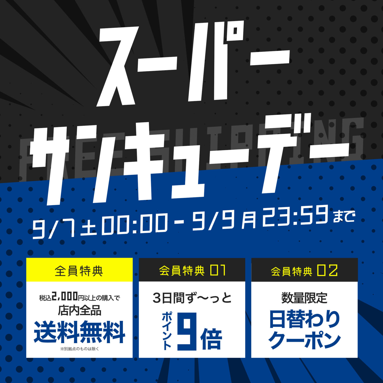 9月7日～9日は年に一度のスーパーサンキューデー！