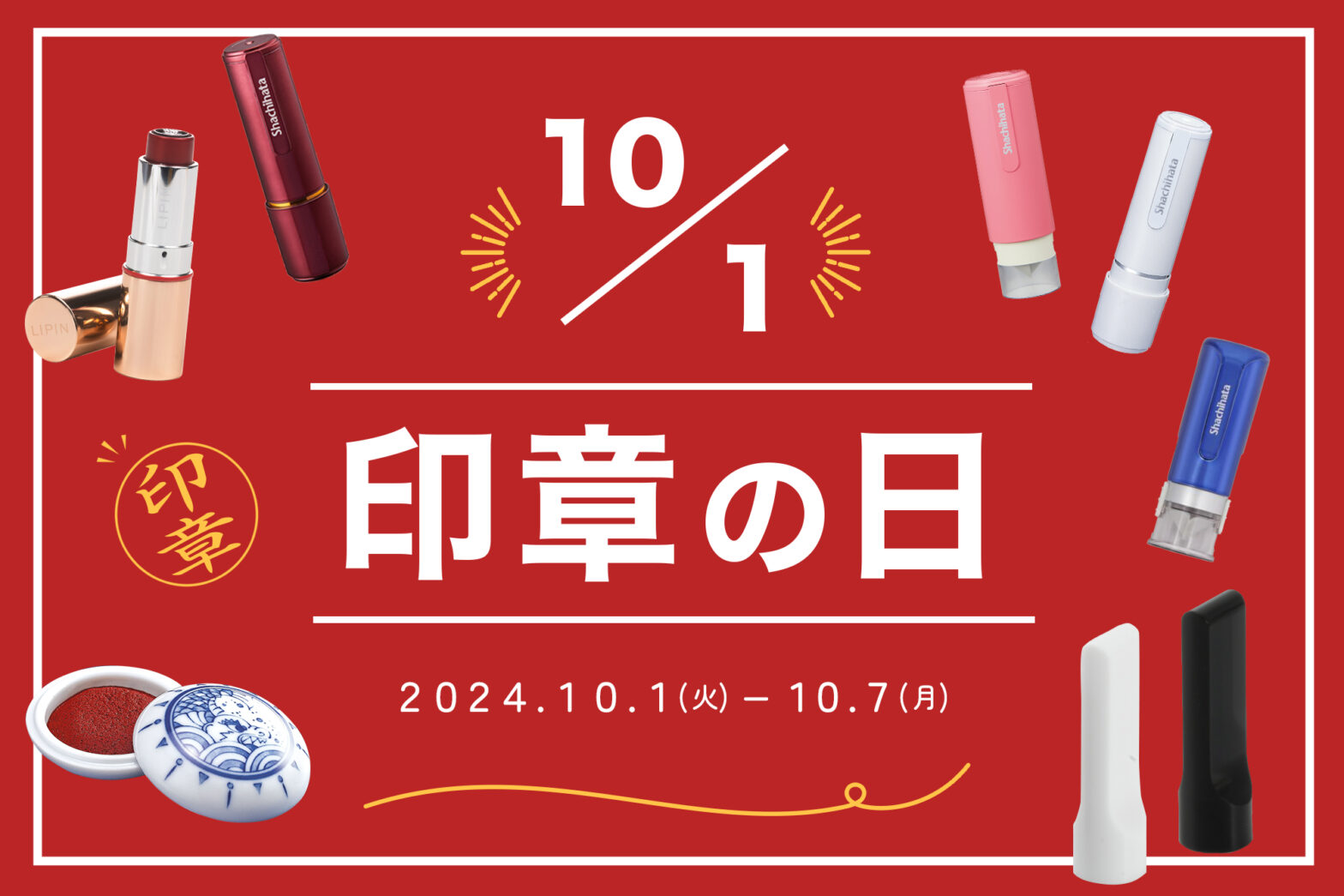 10月1日は【 印章の日 】