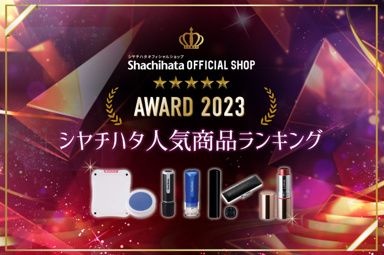 Shachihata OFFICIAL SHOP AWARD 2023／年間ランキング