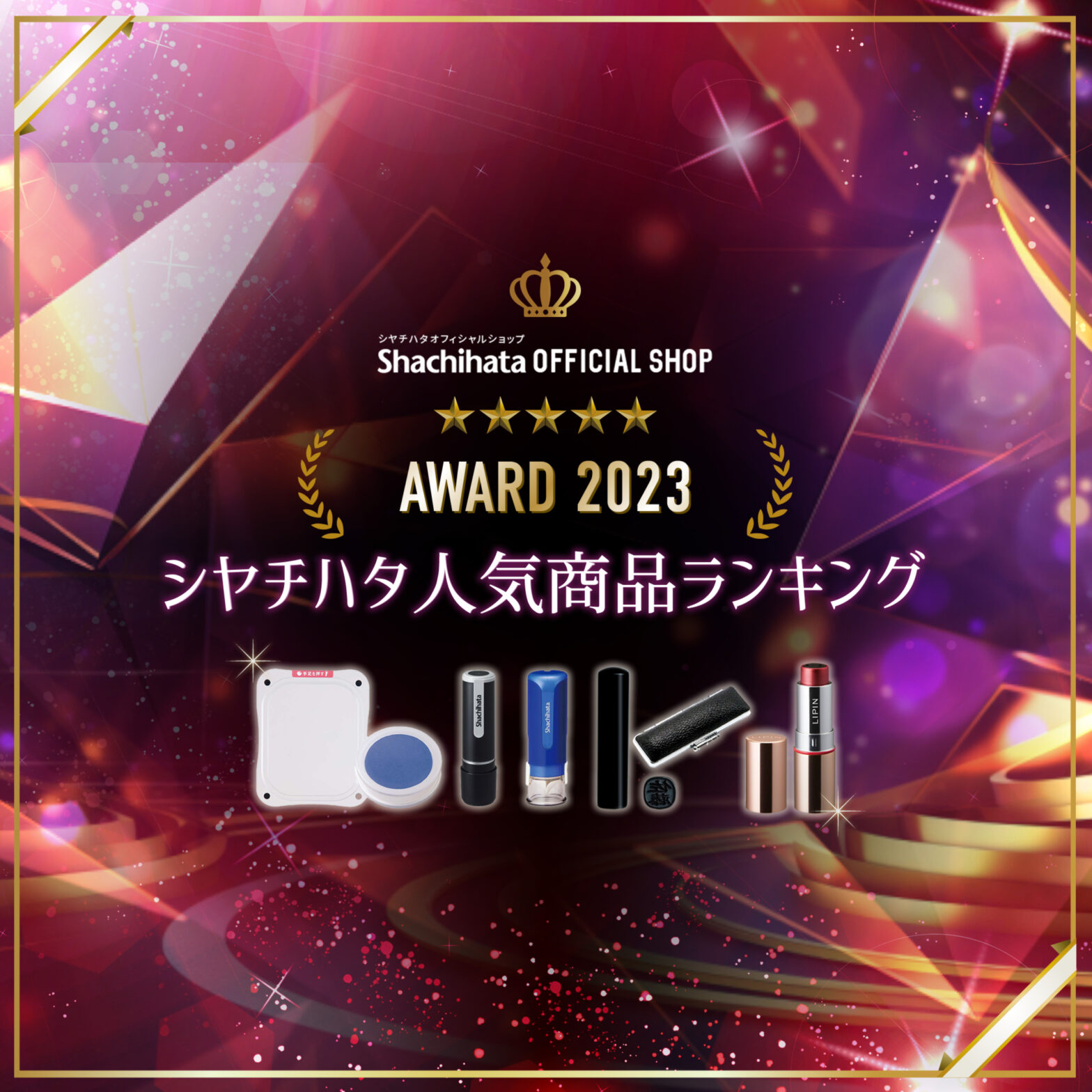 Shachihata OFFICIAL SHOP AWARD 2023／年間ランキング