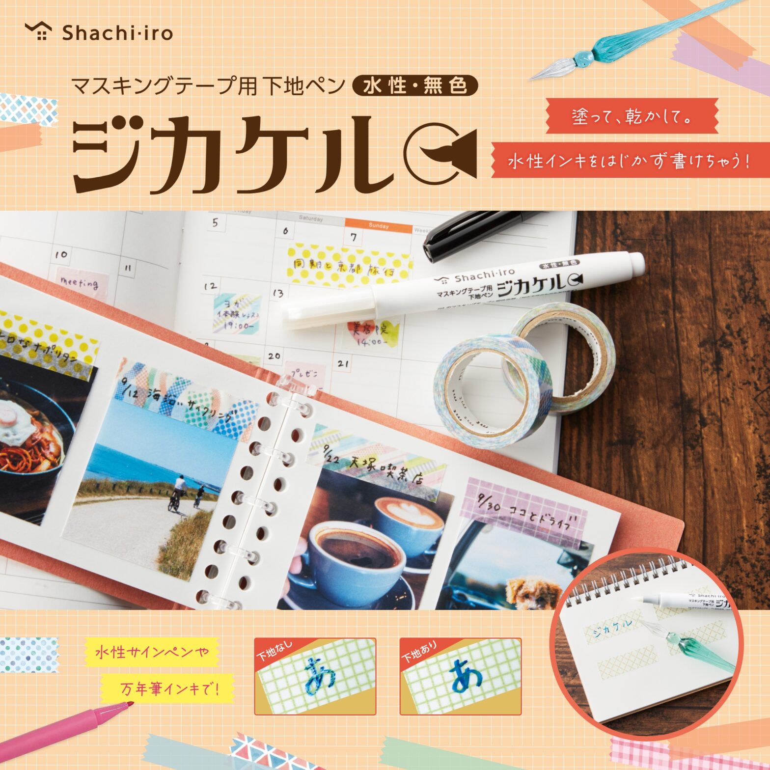 水性インキをはじかず書けちゃう！マスキングテープ用 下地ペン「ジカケル」