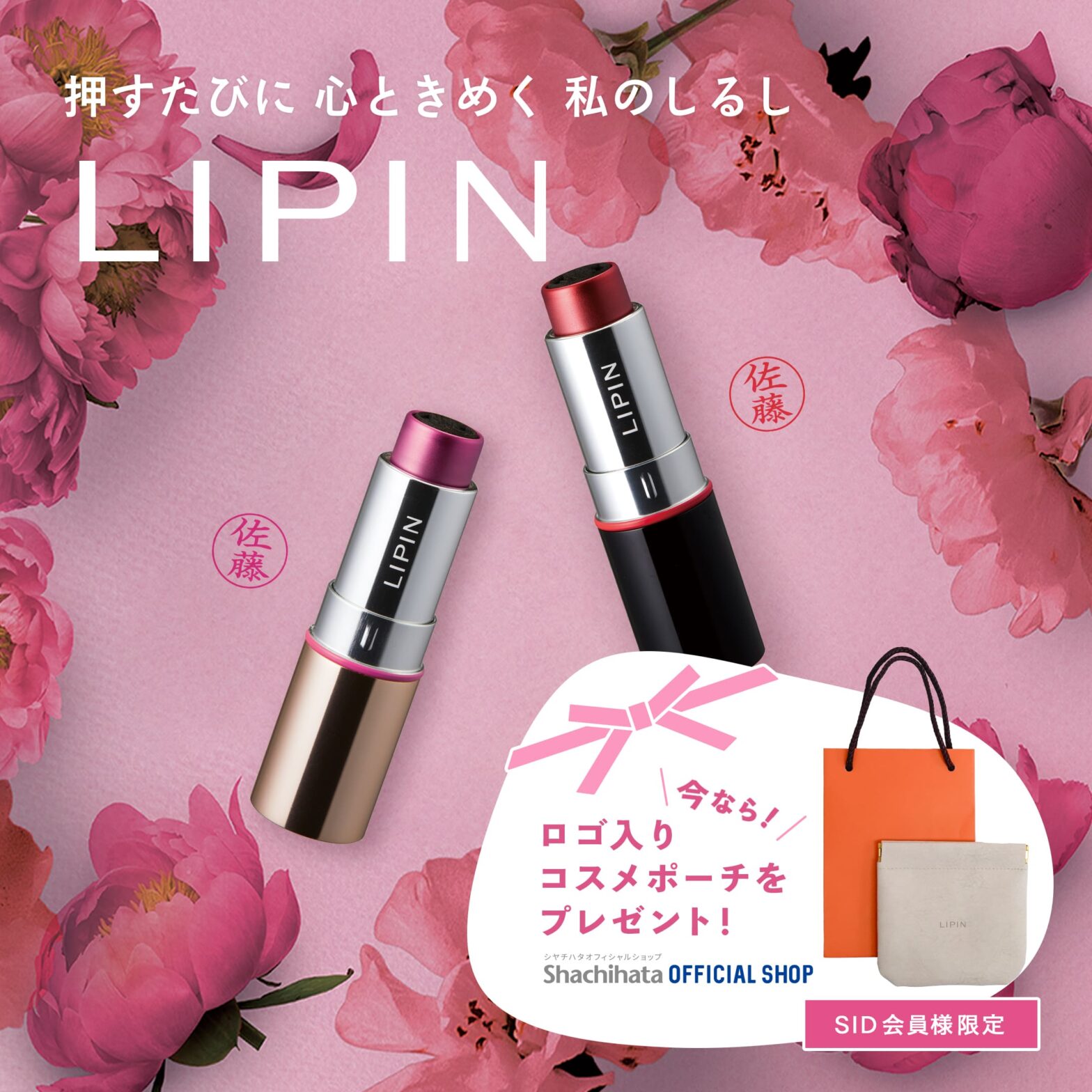 押すたびに心ときめく私のしるし「LIPIN」 | 印鑑・スタンプ・文房具の