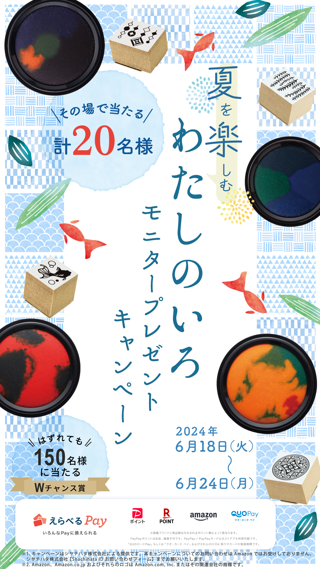 夏を楽しむ「わたしのいろ」モニタープレゼントキャンペーン