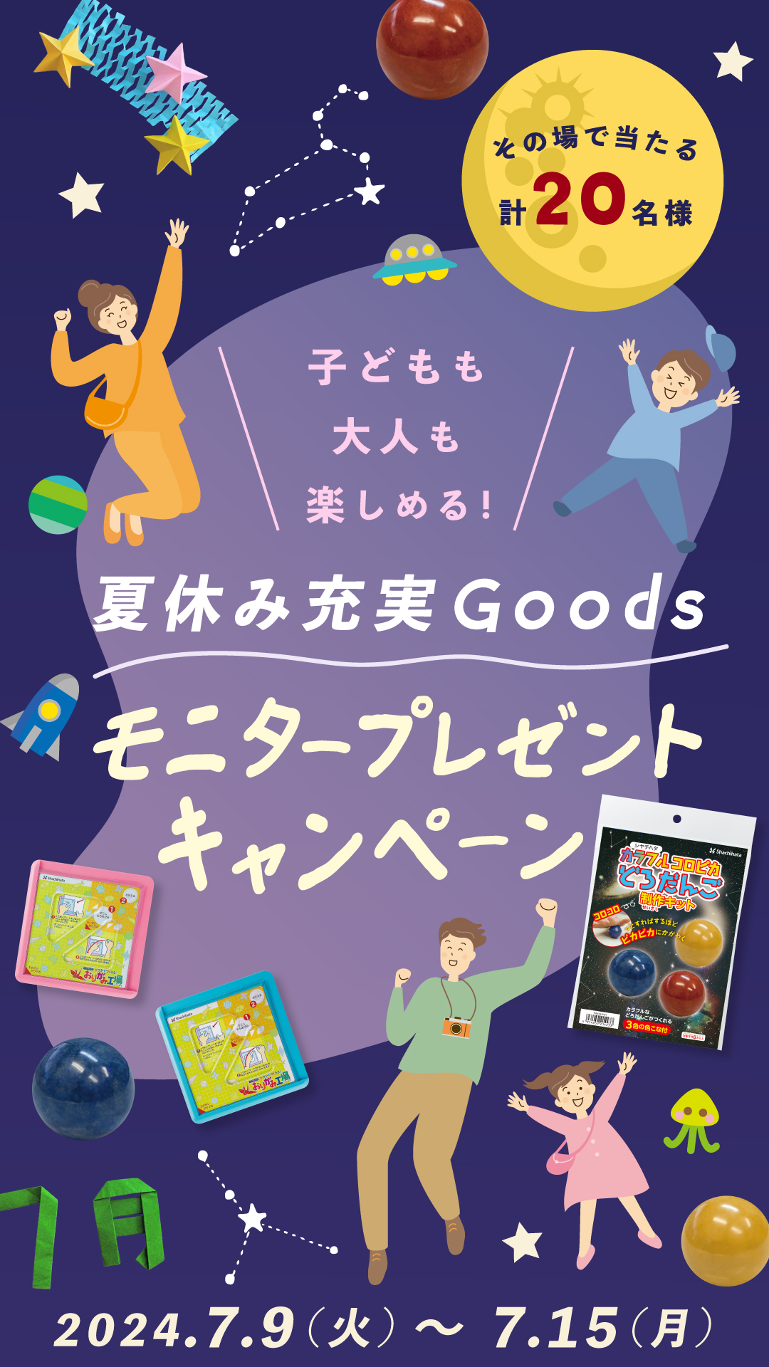 子どもも大人も楽しめる！夏休み充実Goodsモニタープレゼントキャンペーン