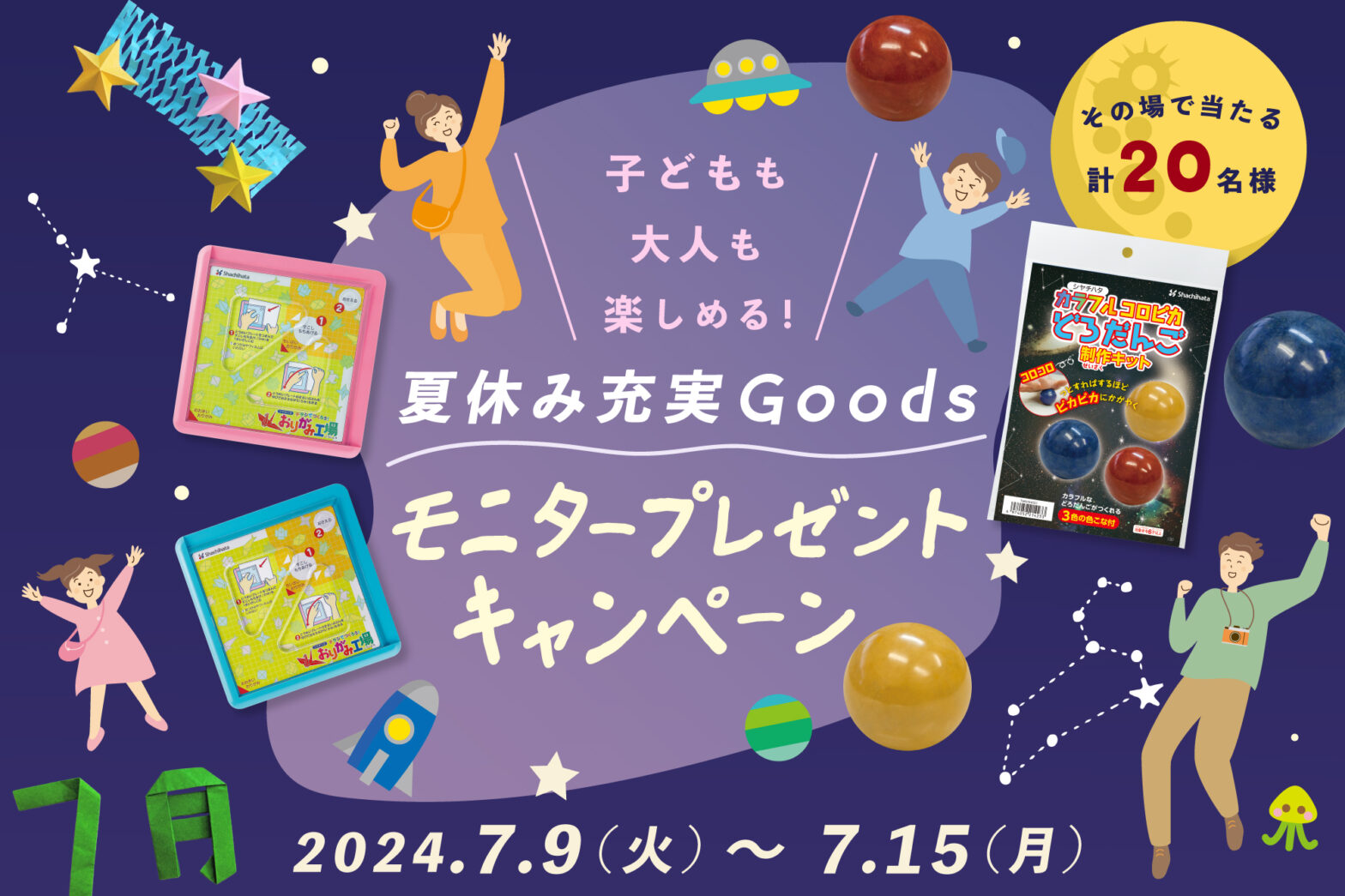 子どもも大人も楽しめる！夏休み充実Goodsモニタープレゼントキャンペーン