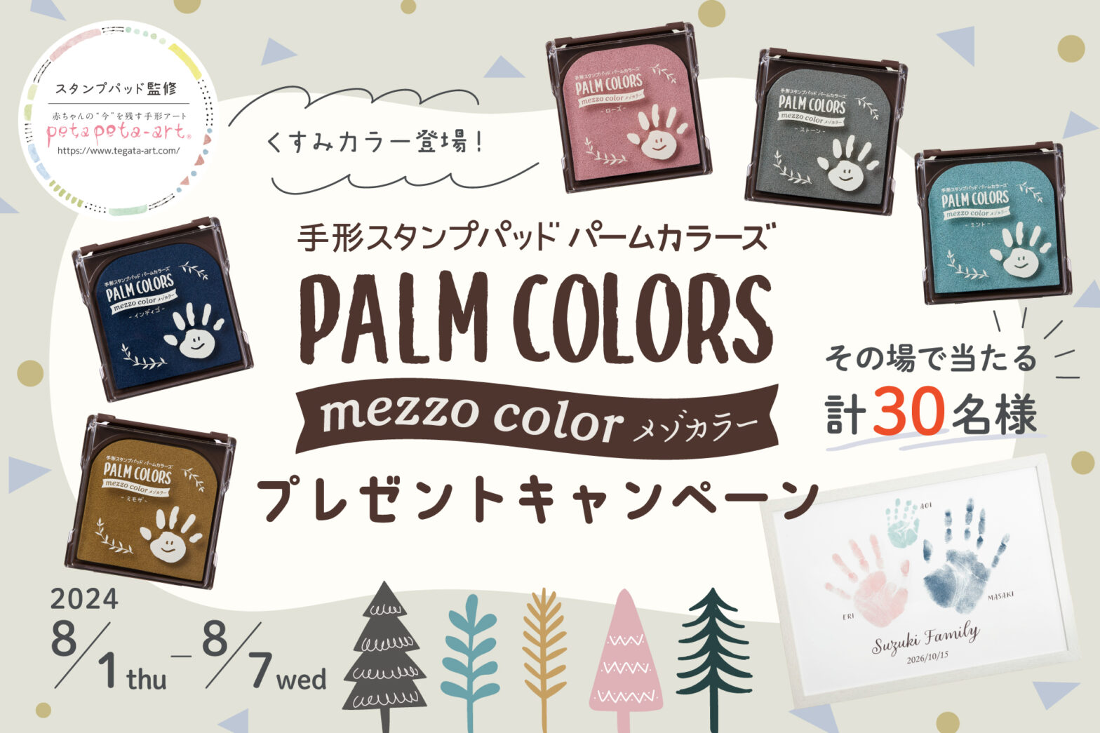 くすみカラー登場！ 「PALM COLORS mezzo color」プレゼントキャンペーン