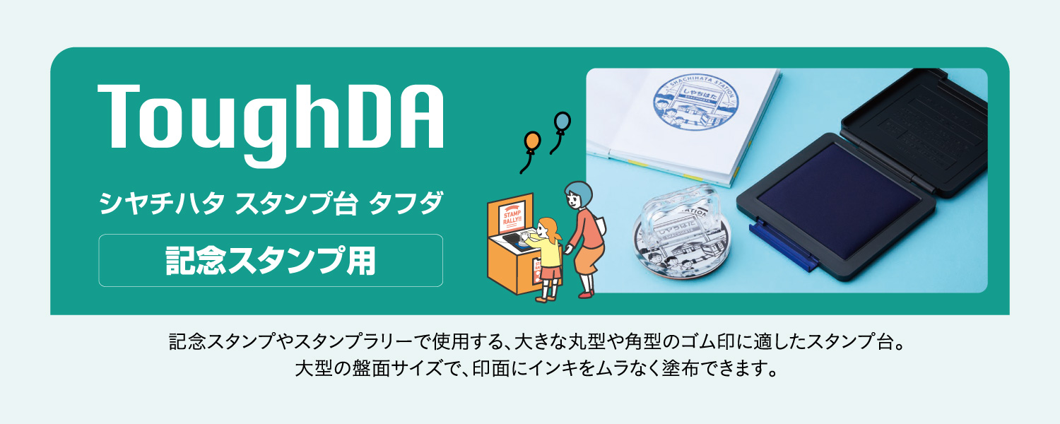 記念スタンプやスタンプラリーで使用する、大きな丸型や角型のゴム印に適したスタンプ台。大型の盤面サイズで、印面にインキをムラなく塗布できます。