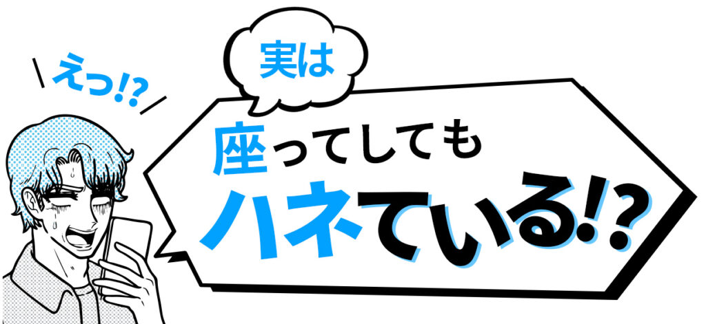 えっ⁉実は座っていしてもハネている⁉