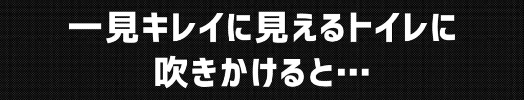 一見キレイに見えるトイレに吹きかけると・・・