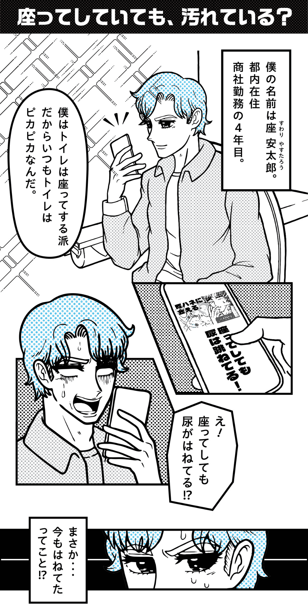 トイレはすわってしていても、汚れている？