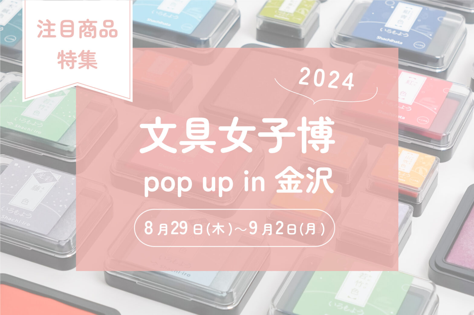 シヤチハタ 文具女子博 pop-up in 金沢2024