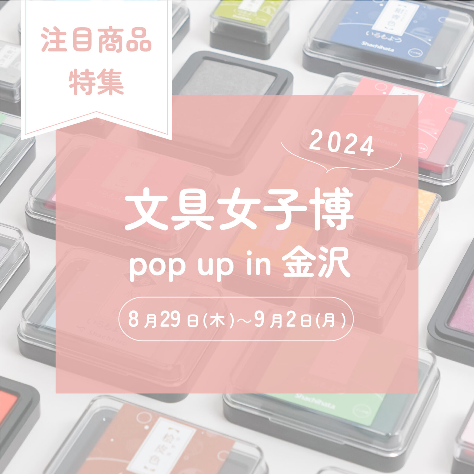 シヤチハタ 文具女子博 pop-up in 金沢2024