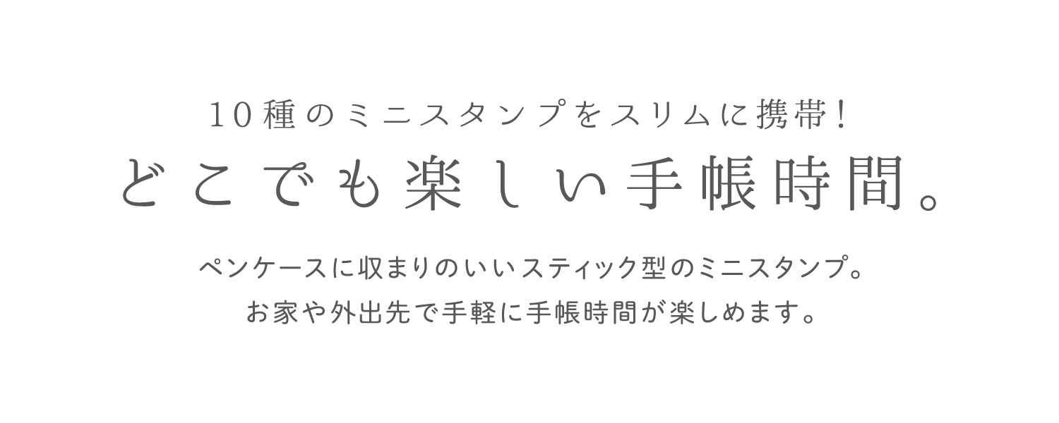 10種のミニスタンプをスリムに携帯！