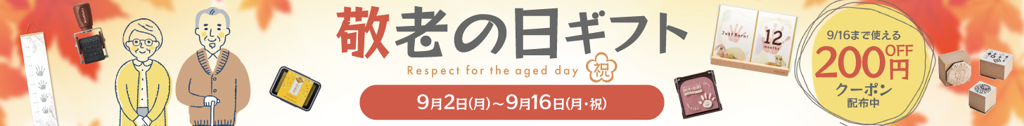 【公式】 シヤチハタオフィシャルショップ　9月16日は敬老の日～「今」を残す贈り物～｜ 印鑑・はんこ・ゴム印の通販 (シャチハタではありません)