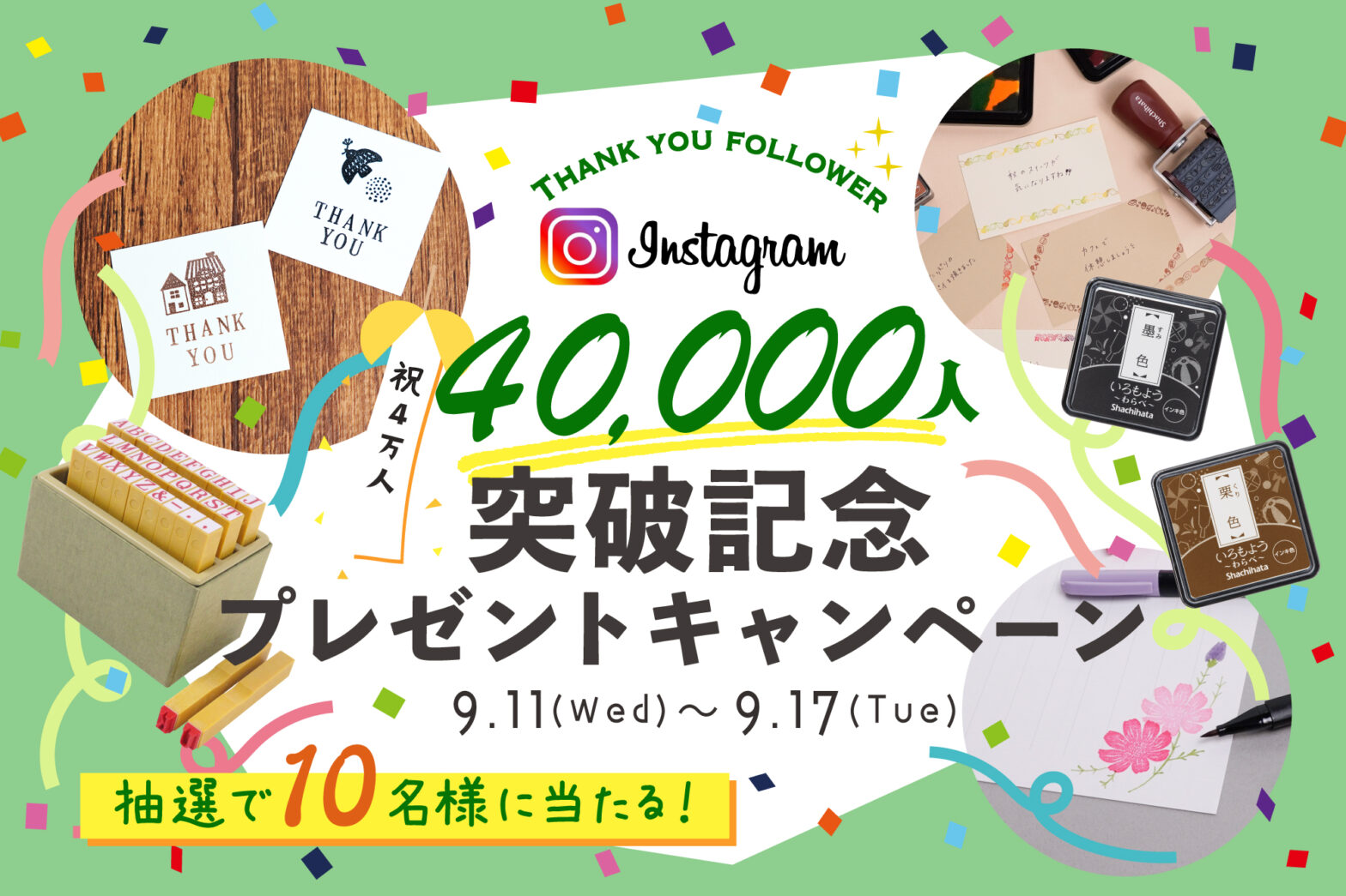 Instagramフォロワー4万人突破記念プレゼントキャンペーン