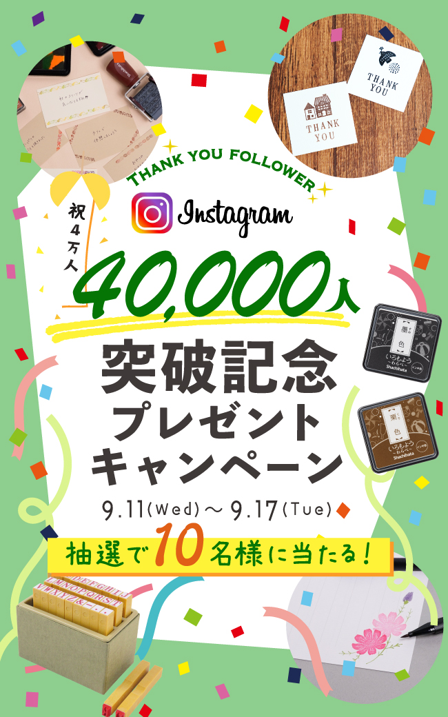 Instagramフォロワー4万人突破記念プレゼントキャンペーン