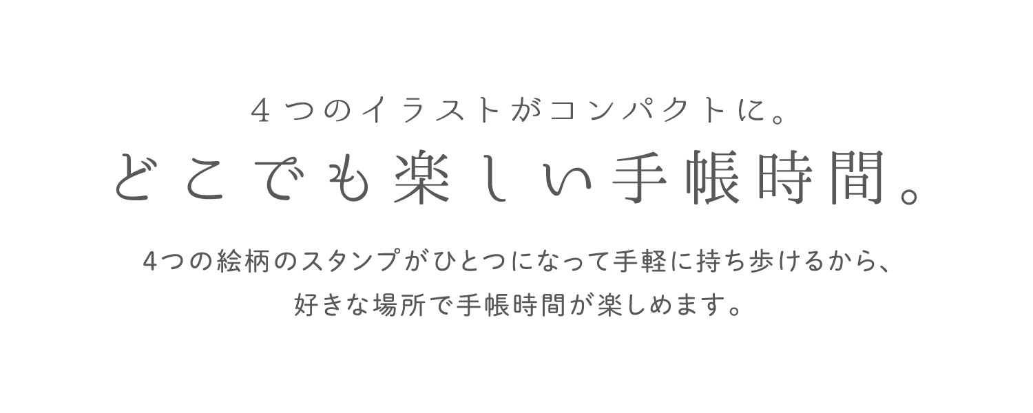 4つのイラストがコンパクトに。