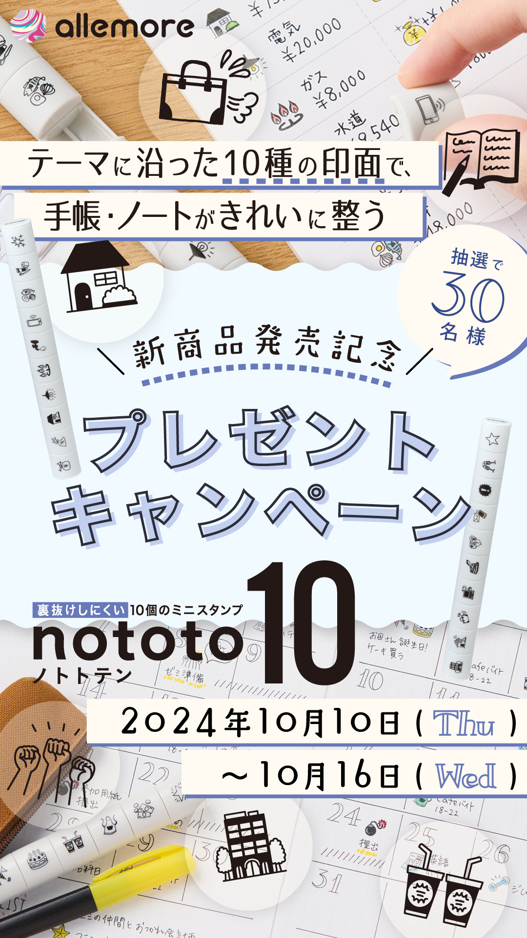 新発売記念！nototo 10プレゼントキャンペーン