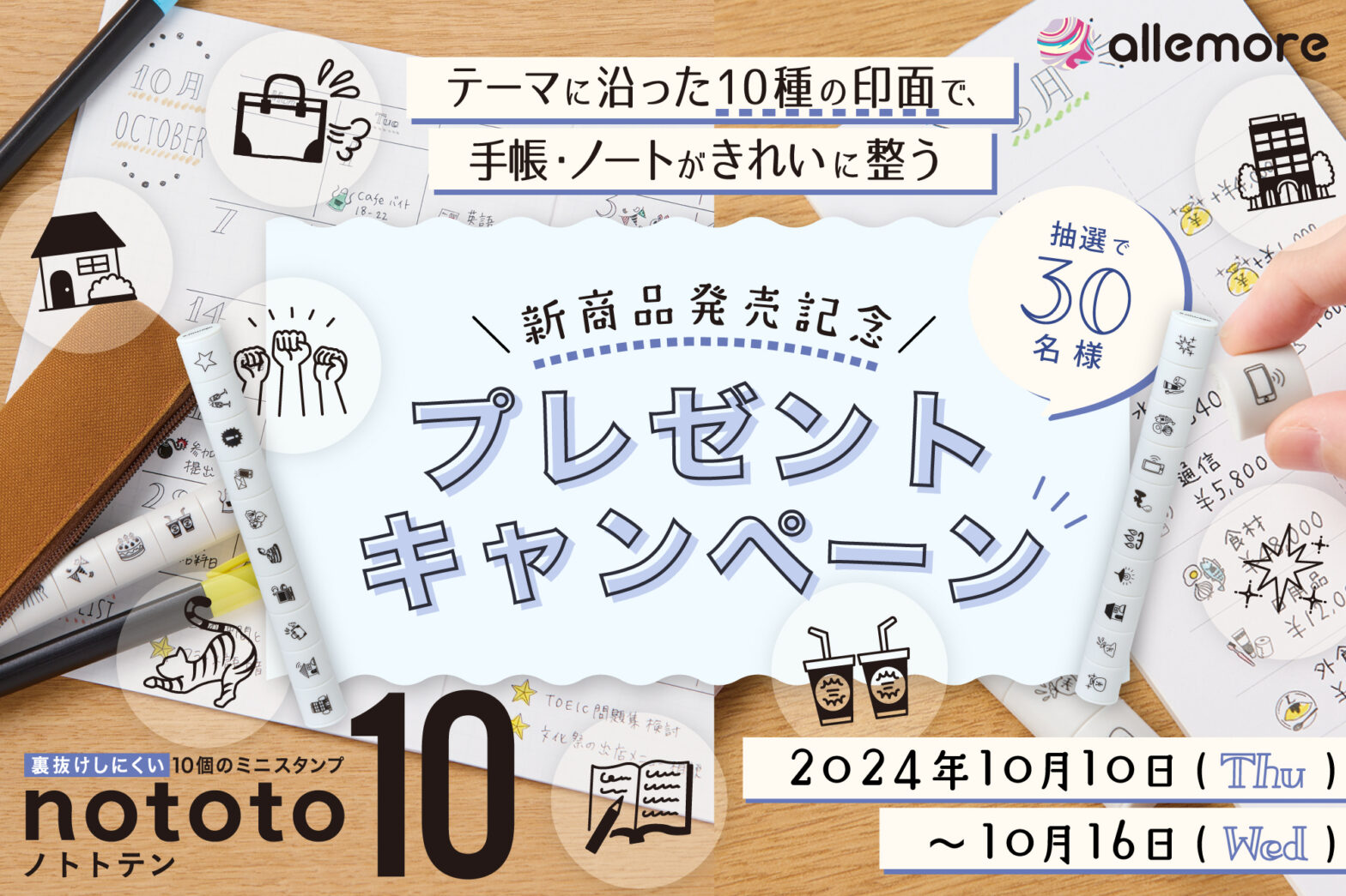 新発売記念！nototo 10プレゼントキャンペーン